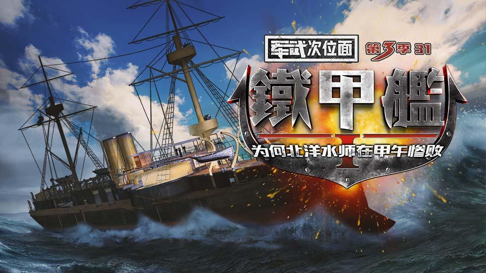 《军武次位面第三季》--综艺节目全集