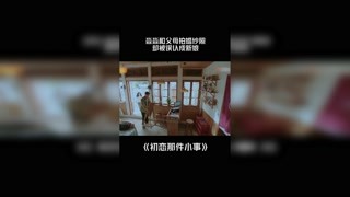 #初戀那件小事 淼淼和父母拍婚紗照，卻被誤認成新娘 #趙今麥