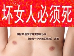 坏女人必须死预告