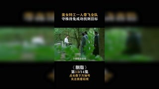 #胭脂 美女特工一人带飞全队，守株待兔成功找到目标  #赵丽颖  #我在快手追好剧  #快手娱乐星熠计划