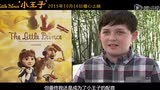 《小王子》英文配音特輯 奧斯卡巨星齊聚尋童年