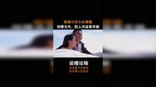 #谈婚论嫁  #纪录片  姑娘与穷小伙裸婚，结婚当天，脸上洋溢着幸福