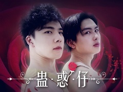 蠱惑仔預告