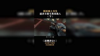 #活佛濟公 這個狐妖太美了~