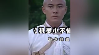 #机灵小不懂 #张卫健 豪门大少惹出大祸