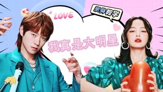 用喜剧电影打开《我真是大明星》