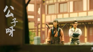 天機十二宮插曲公子呀