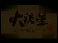 火流星第28集搶先看01