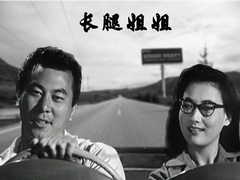 長腿姐姐片花
