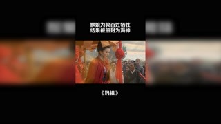 默娘為救百姓犧牲，結果被冊封為海神 #媽祖