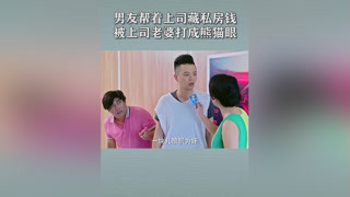 下屬幫領導藏私房錢，結果妻子知道，一塊打了 #老公們的私房錢#王麗云 #劉蕓
