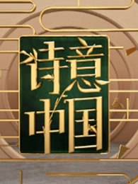诗意中国
