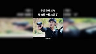 辛苦卧底三年，却被他一枪给毁了  #卧底归来 #快手娱乐星熠计划第五期