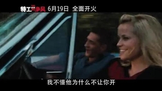 特工爭風(fēng) 片段之湯姆古董名車泡妞