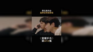 #榮耀乒乓   帶兄弟約會，是種怎樣的體驗  #白敬亭