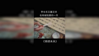 #錦繡未央 君桃擅自做主下毒，終于能教訓李長樂了