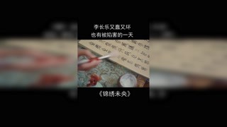 #锦绣未央 君桃擅自做主下毒，终于能教训李长乐了