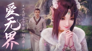 《大话之少年游》同人曲《爱无界》浪漫来袭