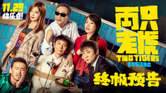 兩只老虎  終極預告