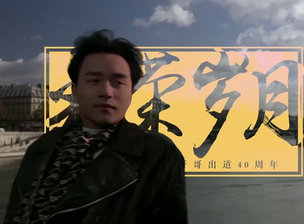 《失业生》“光荣岁月”特辑 缅怀张国荣出道40周年