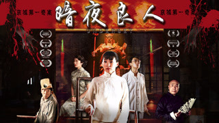 《暗夜良人》终极版预告