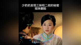 無瑕發現三妹和二叔的秘密，出面阻止，姐妹大吵翻臉#鳳穿牡丹 #李小冉 #劉愷威