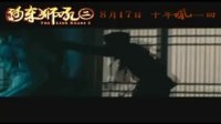 《河東獅吼2》90秒預告片