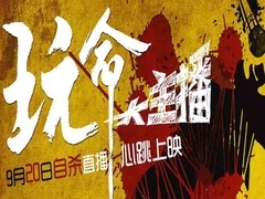 玩命大主播预告