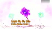 花花世界花家姐之花絮-Light.Up.My.Life