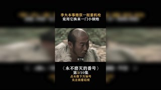 #永不磨灭的番号 李大本事缴获一挺重机枪，竟用它换回一门小钢炮 #我在快手追好剧  #快手娱乐星熠计划