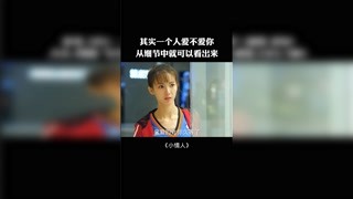 其實一個人愛不愛你，從細節就可以看出來 #小情人  #獼猴桃冬日必看