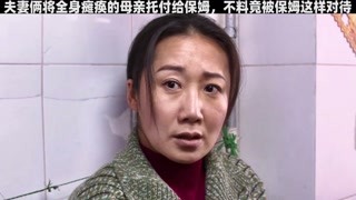 夫妻倆將全身癱瘓的母親托付給保姆，不料竟被保姆這樣對待 #老有所依 #獼猴桃早春必看 #冬日暴擊