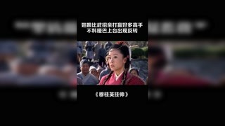 穆桂英比武招亲无人能敌，不料哑巴上台出现反转 #穆桂英挂帅