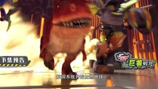 咖寶車神之巨獸時代第20集預告