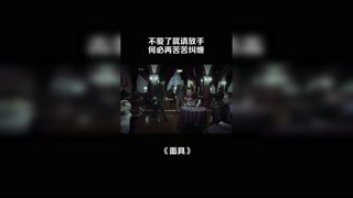 不爱了就请放手，何必苦苦纠缠 #面具 #高虐名场面