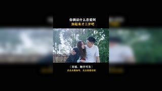 #幸福觸手可及 你倆三歲吧，這么幼稚！#迪麗熱巴 #黃景瑜