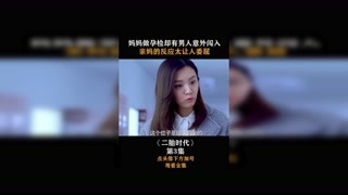 #二胎时代 #集结吧光合创作者 第三集， 妈妈做孕检却有男人意外闯入，亲妈的反应太让人委屈！