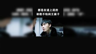 谁都得给阎王点面子 #猕猴桃跨年必看 #无证之罪