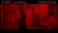 掃黑·決戰(“劉立軍絕望討薪”視頻 真實尺度觸目驚心)
