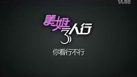 訪談之《美姐3人行》第二期