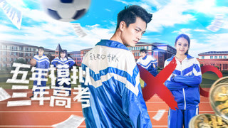 《五年模擬三年高考》終極預(yù)告