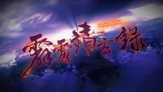 霹雳靖玄录 普通话抢先看07~08