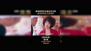 #我家有喜 #集结吧光合创作者 婆婆重男轻女被店员点拨，成功转变自己的观念！