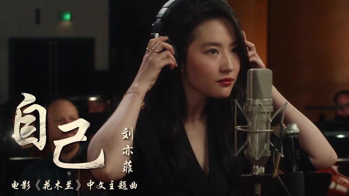 花木兰 MV3：刘亦菲演唱中文主题曲《自己》 (中文字幕)