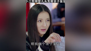 心机女剪掉孩子头发做亲子鉴定，真相让她绝望#生活启示录 #闫妮