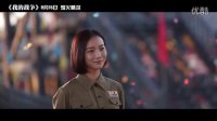 《我的戰爭》發布愛情特輯 劉燁王珞丹楊祐寧烽火情深