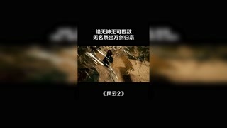 绝无神无可匹敌，无名祭出万剑归宗 #风云2 #郭富城