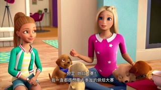 芭比梦幻屋冒险旅程 不简单的烘焙比赛 精华版