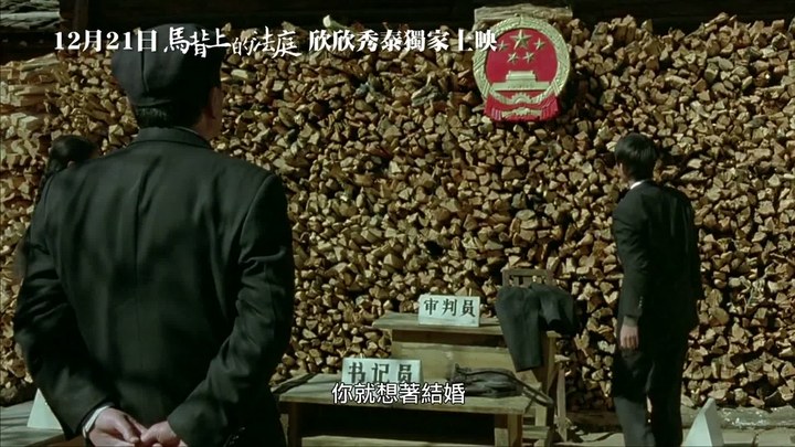 马背上的法庭 台湾预告片 (中文字幕)
