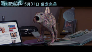 《我的宠物恐龙》猛龙来袭